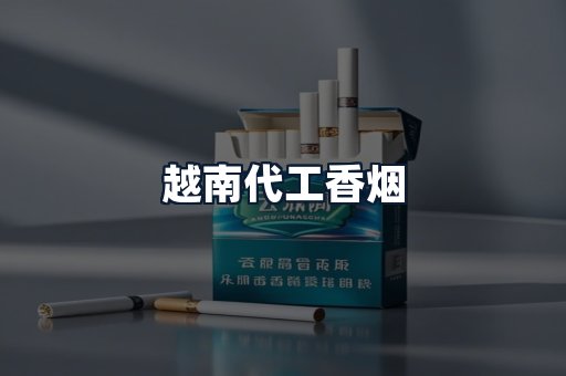 越南代工香烟