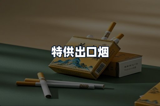 特供出口烟